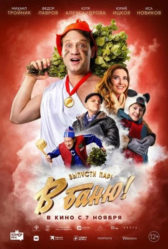В баню! (2024) онлайн бесплатно